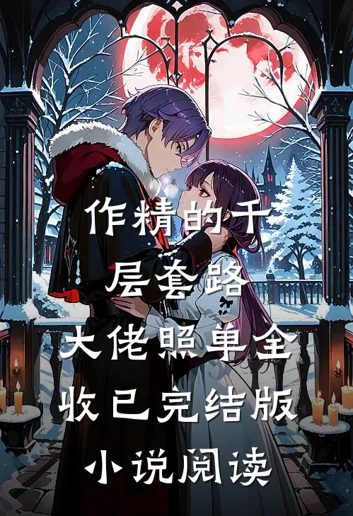 作精的千层套路，大佬照单全收已完结版小说阅读