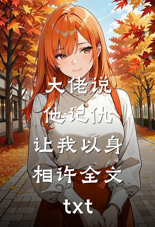 大佬说他记仇，让我以身相许全文txt