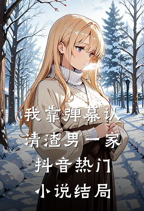 我靠弹幕认清渣男一家抖音热门小说结局