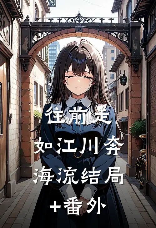 往前走，如江川奔海流结局+番外