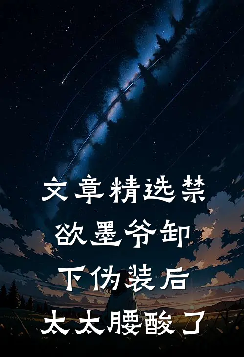 文章精选禁欲墨爷卸下伪装后,太太腰酸了