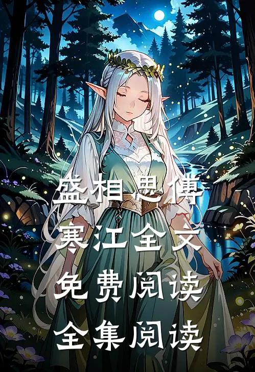 盛相思傅寒江全文免费阅读全集阅读