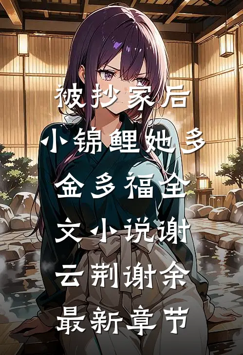 被抄家后，小锦鲤她多金多福全文小说谢云荆谢余最新章节