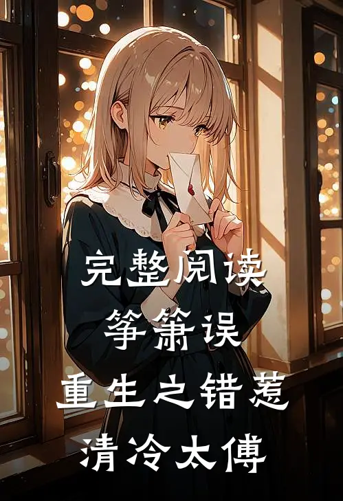 完整阅读筝箫误：重生之错惹清冷太傅