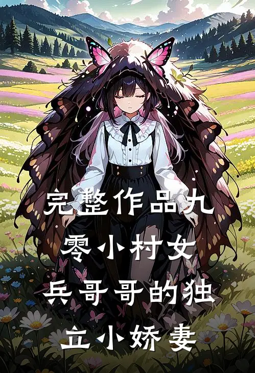 完整作品九零小村女：兵哥哥的独立小娇妻