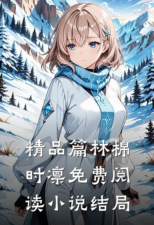精品篇林棉时凛免费阅读小说结局