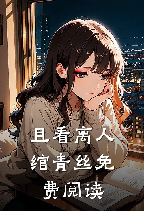 且看离人绾青丝免费阅读