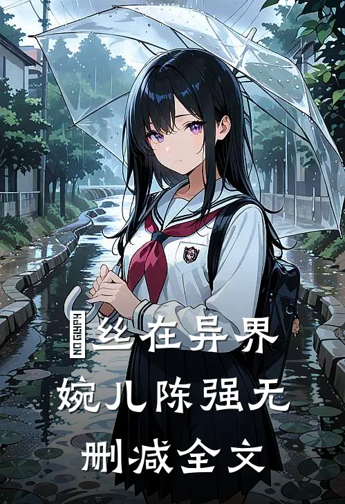 屌丝在异界婉儿陈强无删减全文