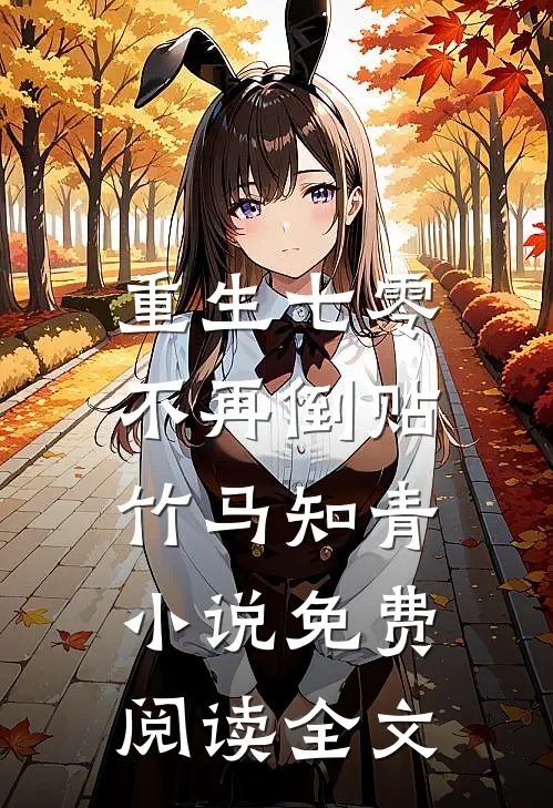 重生七零，不再倒贴竹马知青小说免费阅读全文