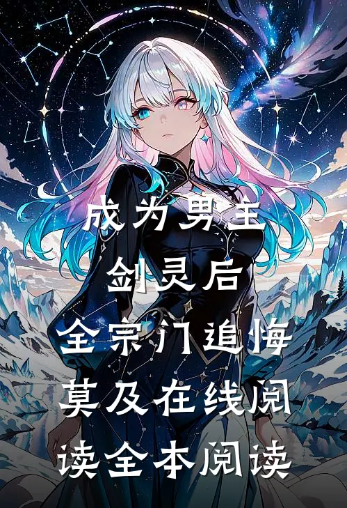 成为男主剑灵后，全宗门追悔莫及在线阅读全本阅读
