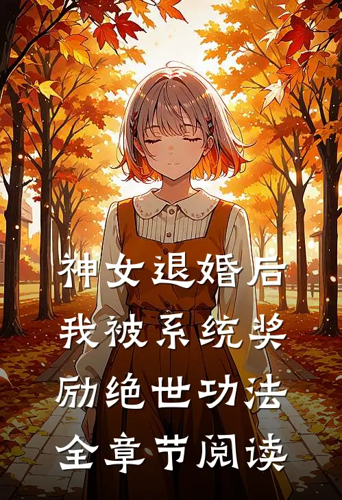 神女退婚后，我被系统奖励绝世功法全章节阅读