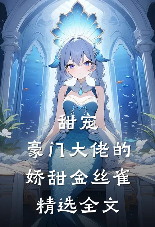 甜宠：豪门大佬的娇甜金丝雀精选全文