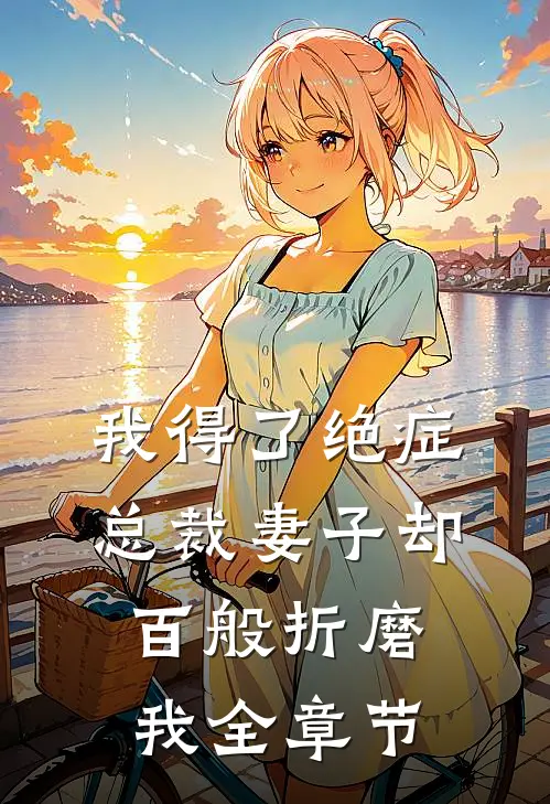 我得了绝症，总裁妻子却百般折磨我全章节