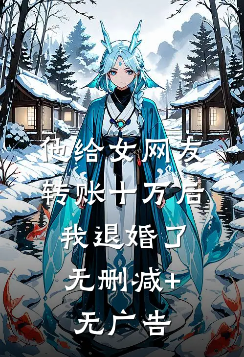 他给女网友转账十万后，我退婚了无删减+无广告