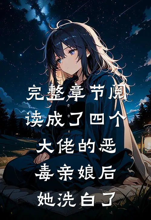 完整章节阅读成了四个大佬的恶毒亲娘后，她洗白了