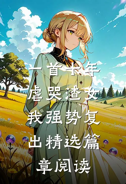 一首十年虐哭渣女，我强势复出精选篇章阅读