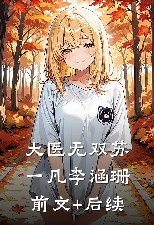 大医无双苏一凡李涵珊前文+后续