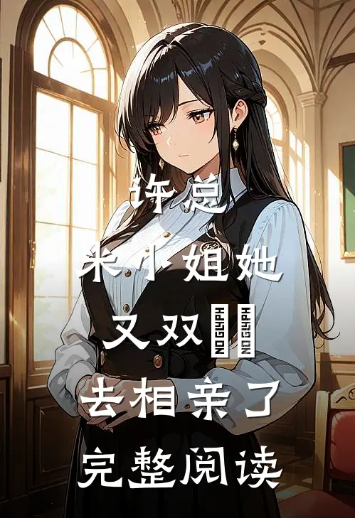 许总，米小姐她又双叒叕去相亲了完整阅读