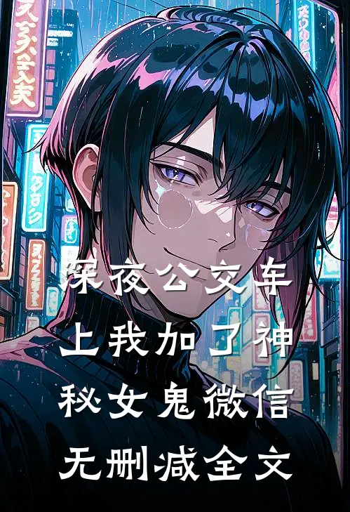深夜公交车上我加了神秘女鬼微信无删减全文