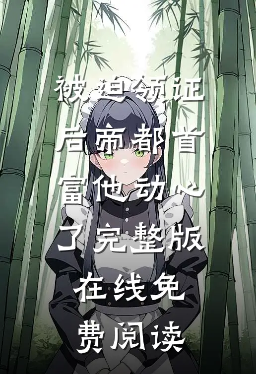 被迫领证后帝都首富他动心了完整版在线免费阅读
