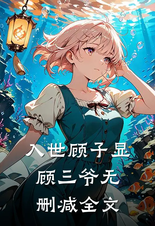 入世顾子显顾三爷无删减全文
