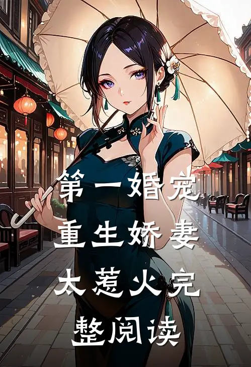 第一婚宠重生娇妻太惹火完整阅读全文