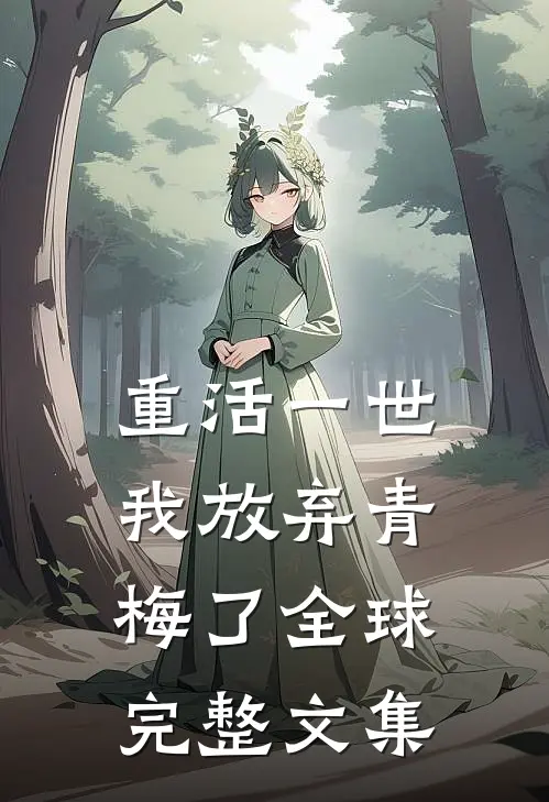 重活一世，我放弃青梅了全球完整文集