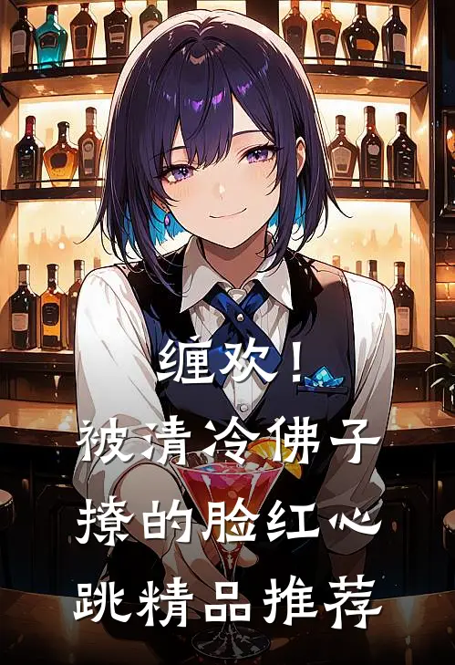 缠欢！被清冷佛子撩的脸红心跳精品推荐