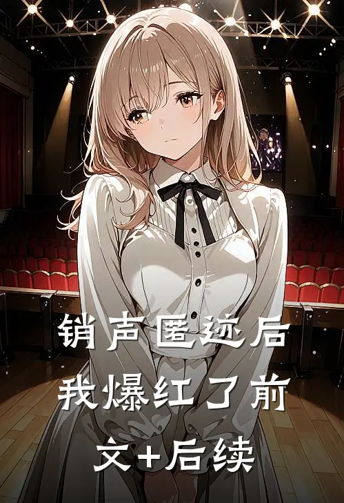 销声匿迹后我爆红了前文+后续