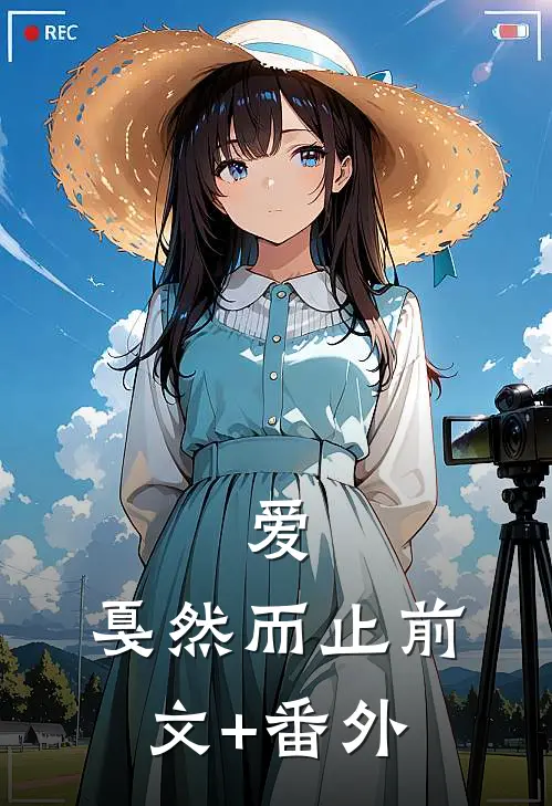 爱，戛然而止前文+番外