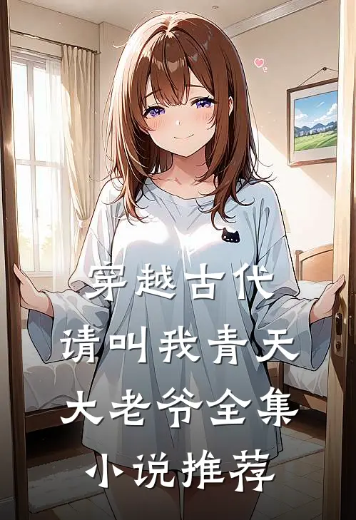 穿越古代：请叫我青天大老爷全集小说推荐