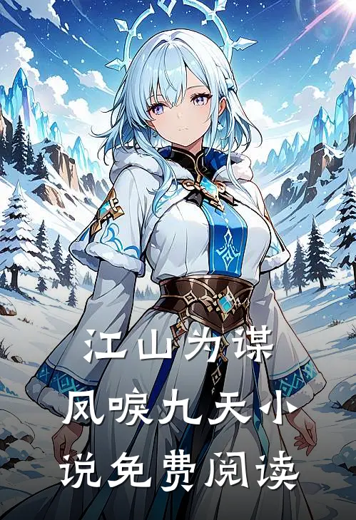 江山为谋，凤唳九天小说免费阅读