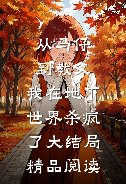 从马仔到教父，我在地下世界杀疯了大结局精品阅读