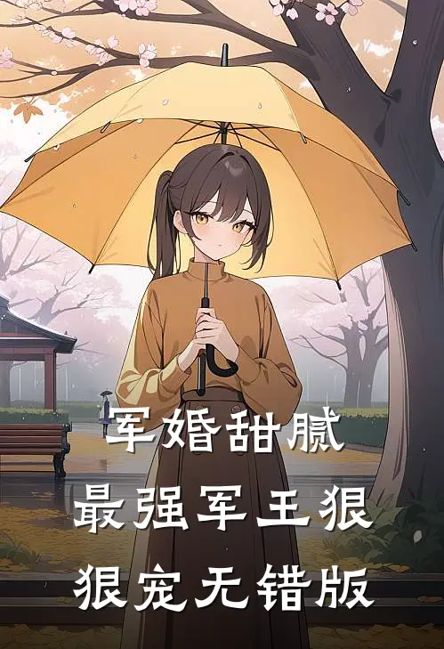 军婚甜腻：最强军王狠狠宠无错版