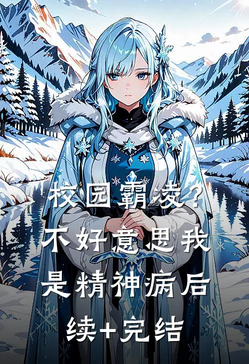 校园霸凌？不好意思，我是精神病后续+完结