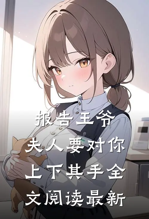 报告王爷，夫人要对你上下其手全文阅读最新