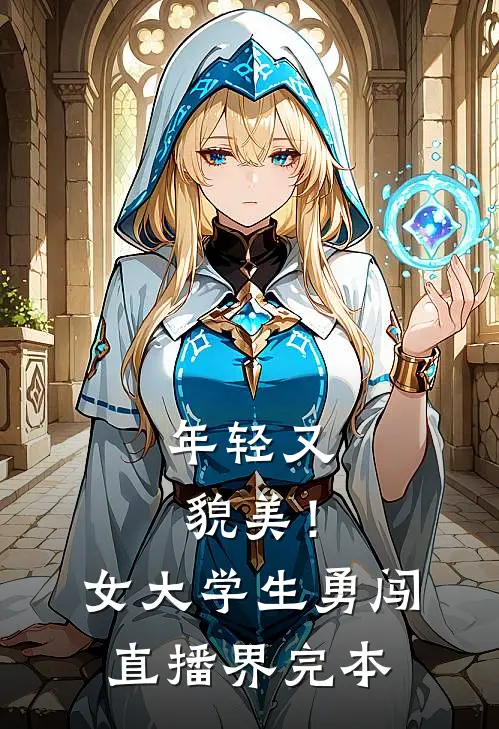 年轻又貌美！女大学生勇闯直播界完本