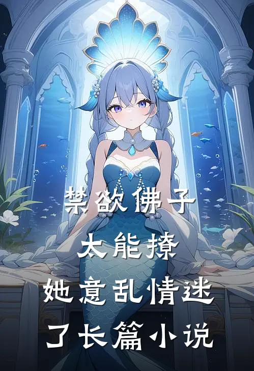 禁欲佛子太能撩，她意乱情迷了长篇小说