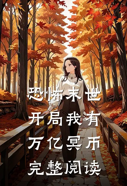 恐怖末世，开局我有万亿冥币完整阅读
