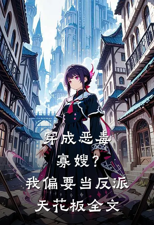 穿成恶毒寡嫂？我偏要当反派天花板全文
