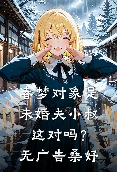 春梦对象是未婚夫小叔，这对吗？无广告桑妤