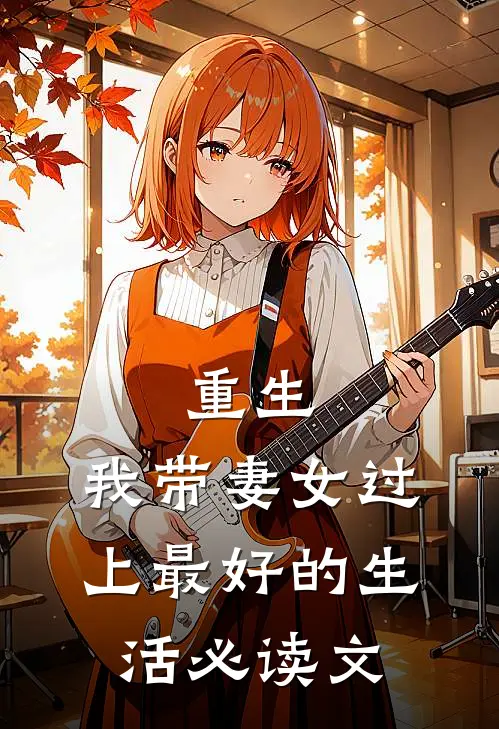 重生：我带妻女过上最好的生活必读文