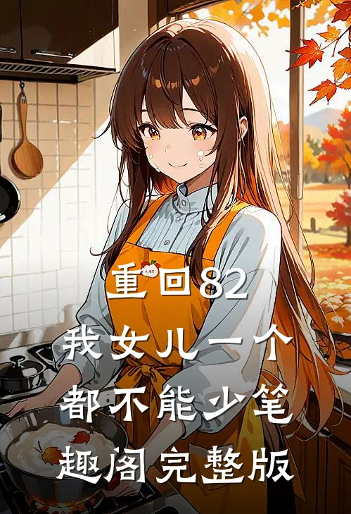 重回82:我女儿一个都不能少笔趣阁完整版