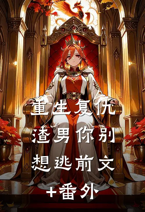 重生复仇：渣男你别想逃前文+番外