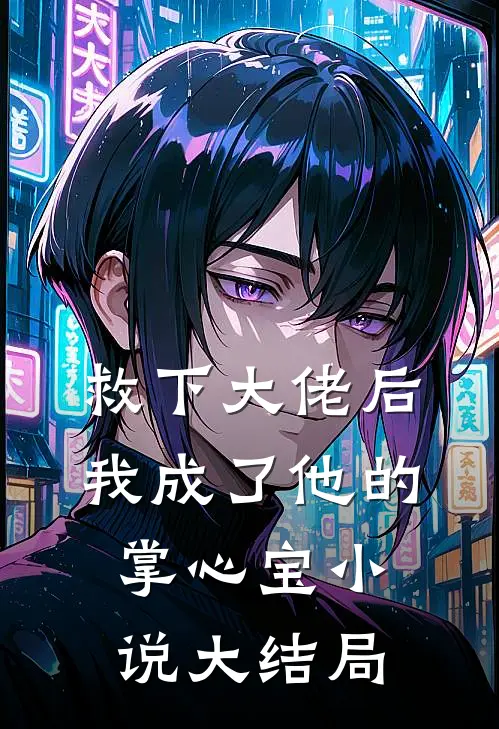 救下大佬后，我成了他的掌心宝小说大结局