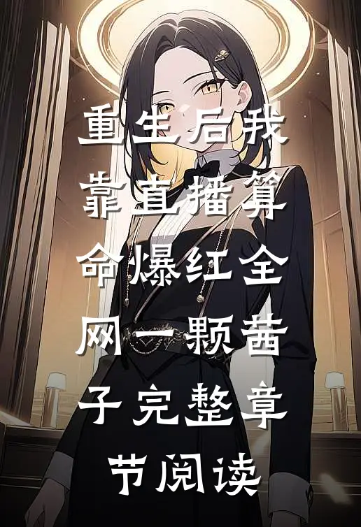 重生后我靠直播算命爆红全网一颗茜子完整章节阅读