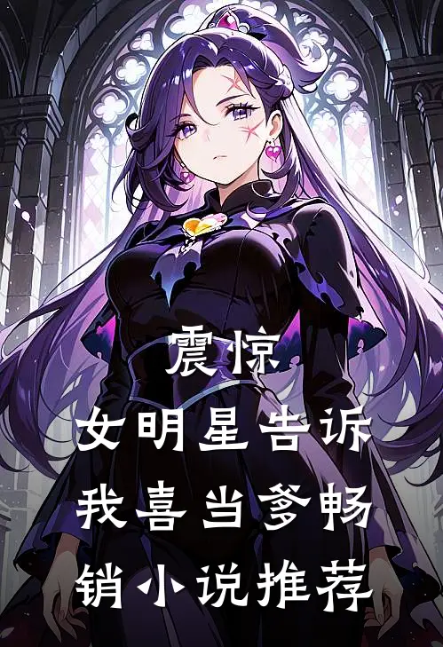 震惊：女明星告诉我喜当爹畅销小说推荐