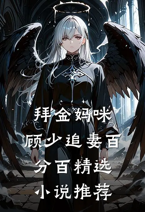 拜金妈咪顾少追妻百分百精选推荐