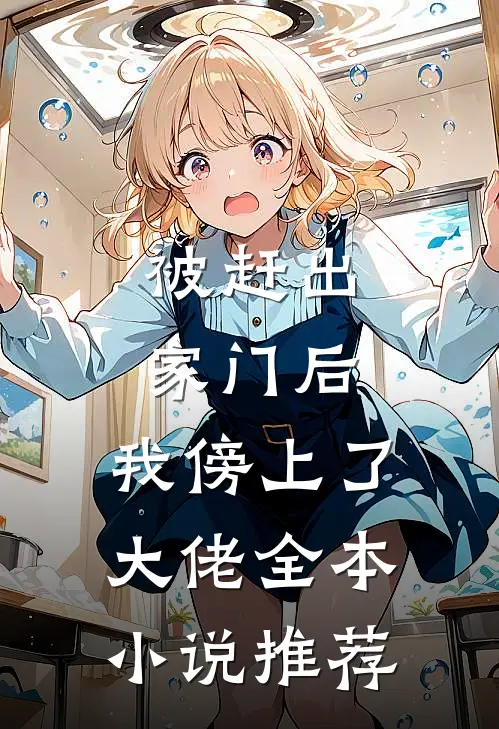 被赶出家门后，我傍上了大佬全本小说推荐