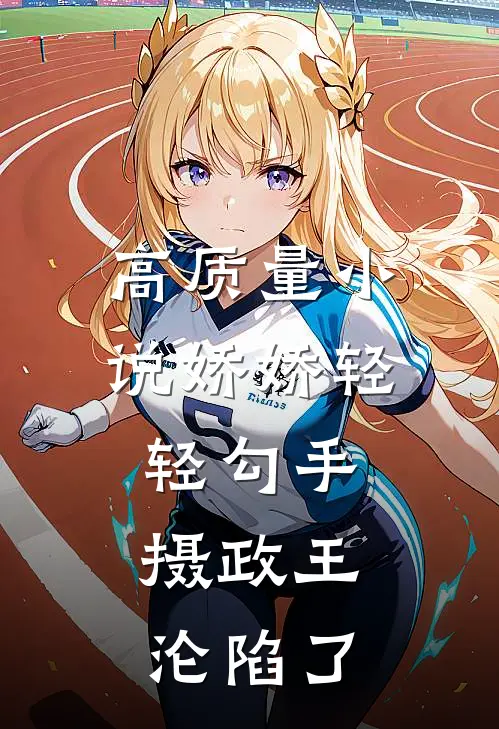 高质量小说娇娇轻轻勾手，摄政王沦陷了